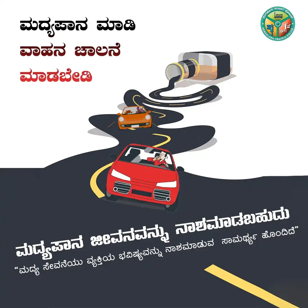 Image from Bengaluru City Police: ಮಧ್ಯಪಾನ ನಿಮ್ಮ ದೃಷ್ಟಿಯನ್ನು ಮಂಕಾಗಿಸಬಹುದು. ಇದು ಬೇರೆಯವರ ಅಥವಾ ನಿಮ್ಮ ಜೀವಕ್ಕೆ...
