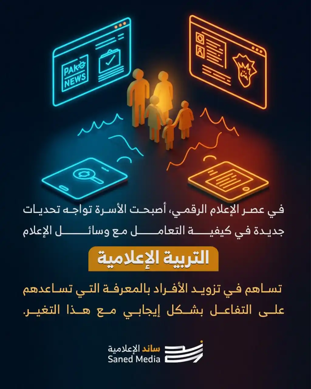 Image from شبكة الروّاد الإلكترونية: 📱 محتوى بلا حدود وأبناء يتصفحون بلا وعي! كيف نحمي أسرنا؟ بـ"التربية ا...