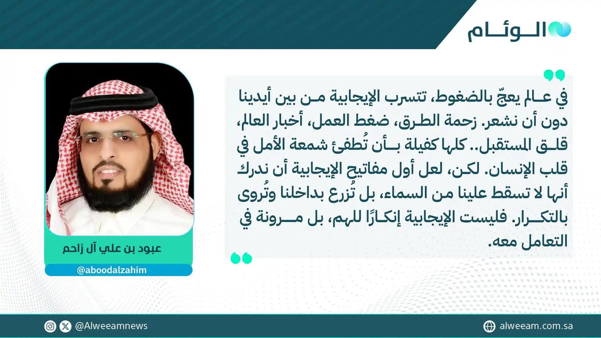Image from عبود آل زاحم: مقال | الاثنين قابلت شخصًا يمر بظروف صعبة جدًا… ومع ذلك، كان أكثرنا هد...