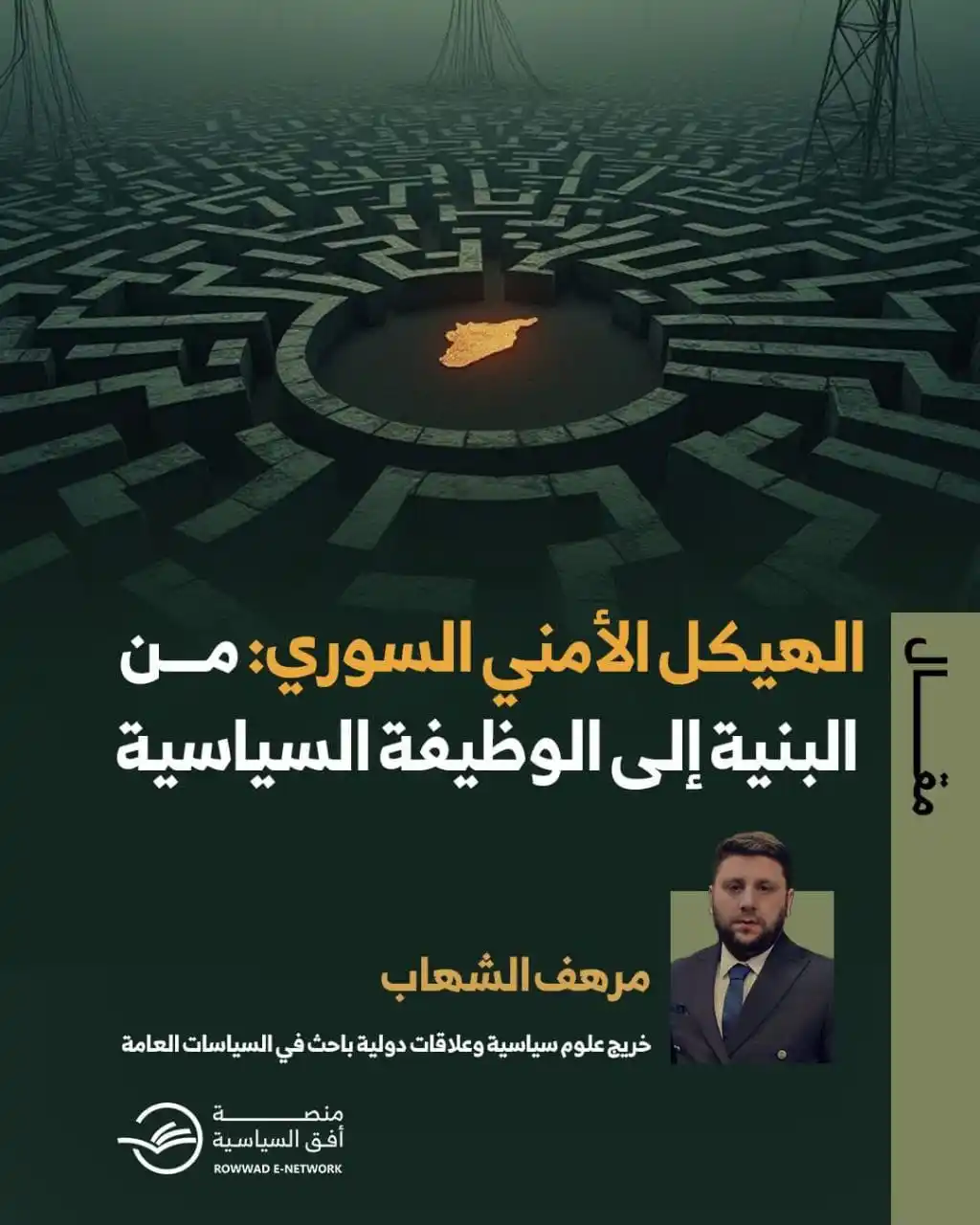 Image from شبكة الروّاد الإلكترونية: 📚 مقال : الهيكل الأمني السوري: من البنية إلى الوظيفة السياسية ✍ بقلم...