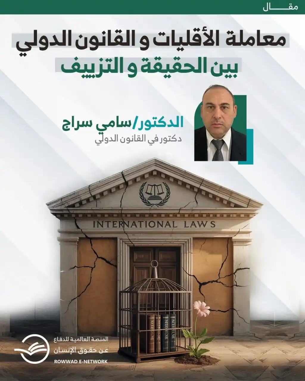 Image from شبكة الروّاد الإلكترونية: 📘 مقال مهم: *معاملة الأقليات والقانون الدولي بين الحقيقة والتزييف* ✍️...