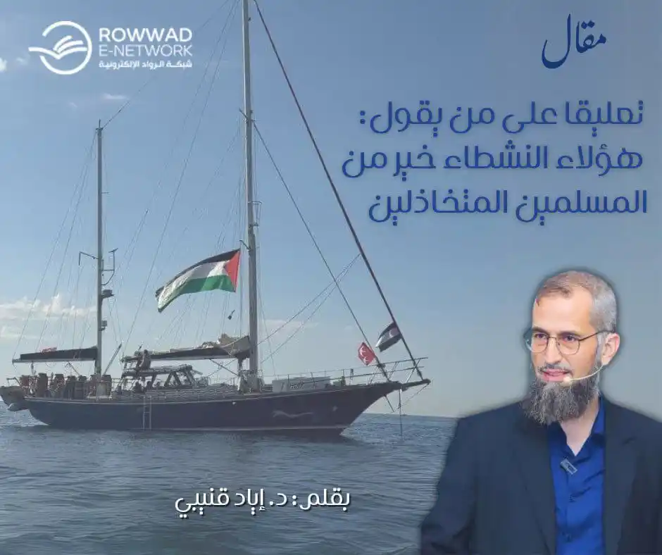 Image from شبكة الروّاد الإلكترونية: 📄مقال: تعليقا على من يقول: "هؤلاء النشطاء خير من المسلمين المتخاذلين"...