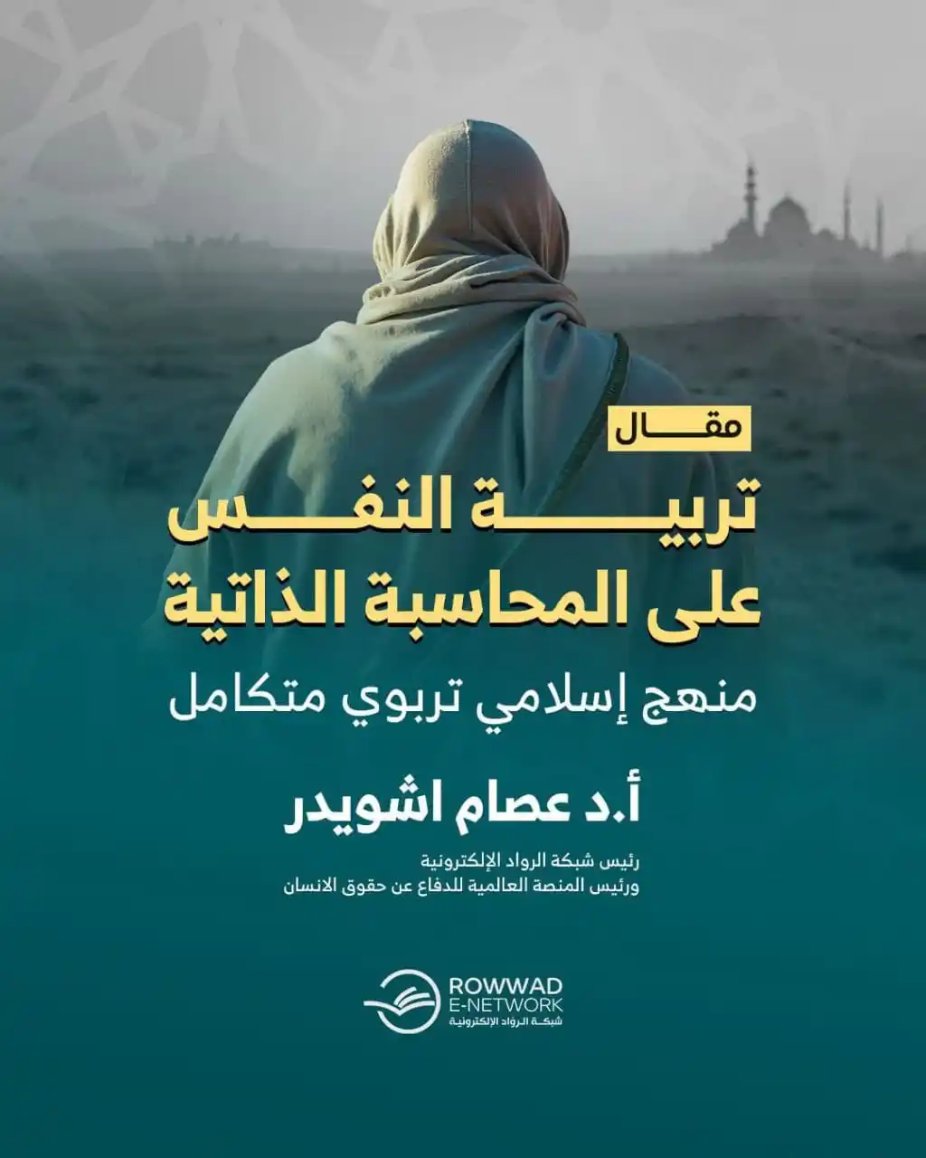 Image from شبكة الروّاد الإلكترونية: *📃مقال::تربية النفس على المحاسبة الذاتية: منهج إسلامي تربوي متكامل* ...