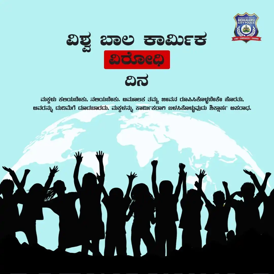 Image from Bengaluru City Police: ಮಕ್ಕಳಿಗೆ ಪುಸ್ತಕವನ್ನು ನೀಡಬೇಕೇ ಹೊರತು, ಜವಾಬ್ದಾರಿಯ ಹೊರೆಯನ್ನಲ್ಲ. ಈ ಬಾರಿಯ ವಿ...