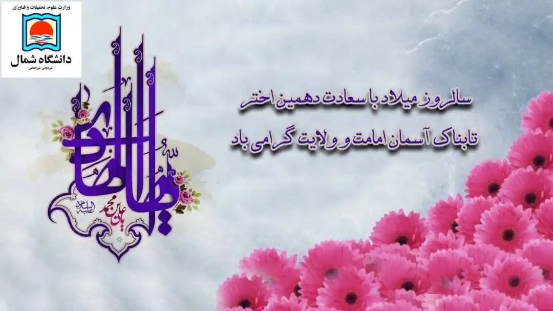 Image from دانشگاه شمال: 🌺 *میلاد با سعادت دهمین اختر تابناک امامت و ولایت، امام علی النقی علی...