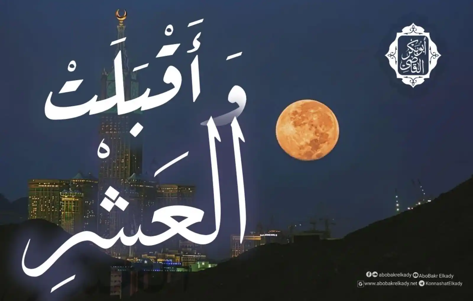 Image from قناة الدكتور أبوبكر القاضي : وأقبلت أفضل أيام الدنيا 🤍 عن عبدالله بن عمر رضي الله عنهما، عن النبي...