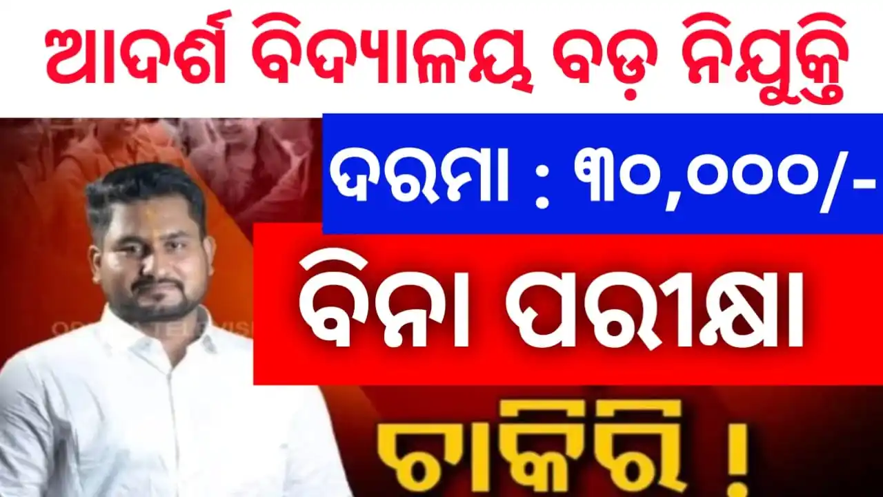 Image from News Lens Odisha. Com: ଓଡିଶା ଆଦର୍ଶ ବିଦ୍ୟାଳୟ ନିଯୁକ୍ତି ✔️ଦରମା : ୩୦,୦୦୦ ✔️ବିନା Exam ଦେଇ ଚାକିର...