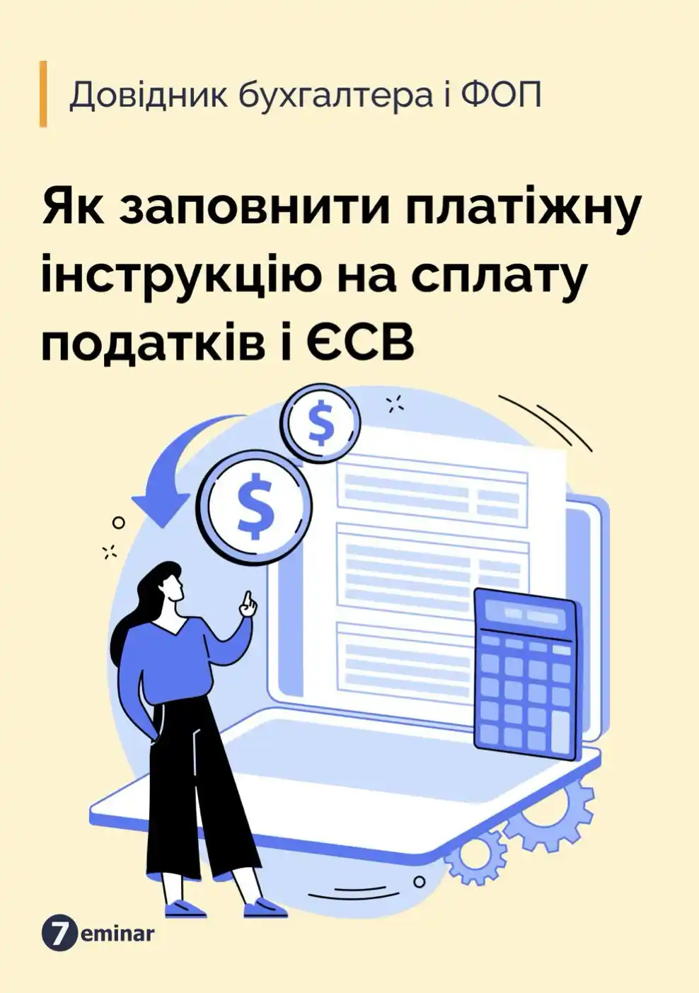 Image from 7eminar: *🎁 Подарунок тижня 🎁* «Довідник бухгалтера і ФОП. Як заповнити пла...