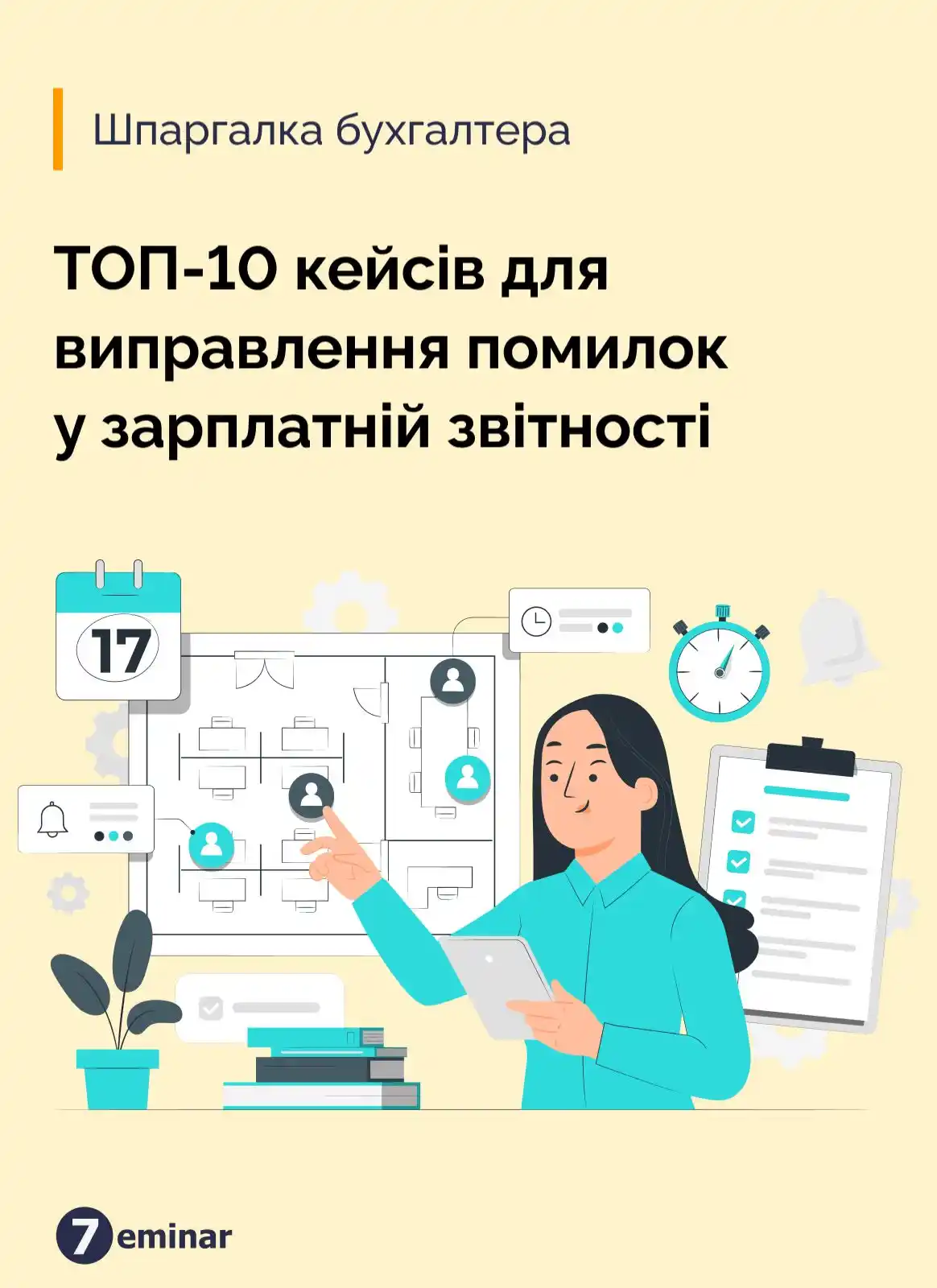 Image from 7eminar: *🎁 Подарунок тижня 🎁* Шпаргалка бухгалтера «ТОП-10 кейсів для випр...