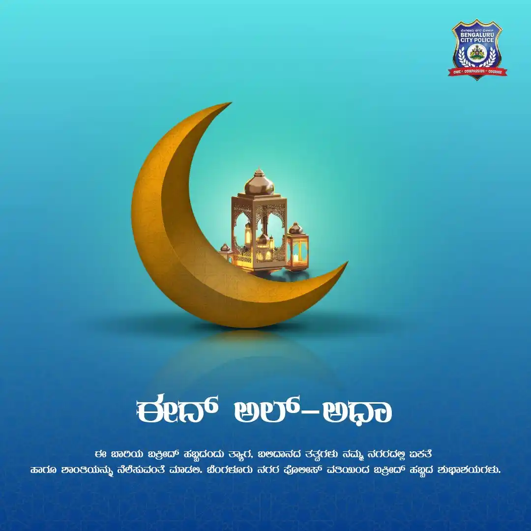 Image from Bengaluru City Police: ಪ್ರತಿ ಮನೆ ಹಾಗೂ ಮನದಲ್ಲಿ ಈದ್ ಹಣತೆಯನ್ನು ಹಚ್ಚಿ. ಈದ್ ನ ಈ ಪವಿತ್ರ ದಿನದಂದು ಎಲ...