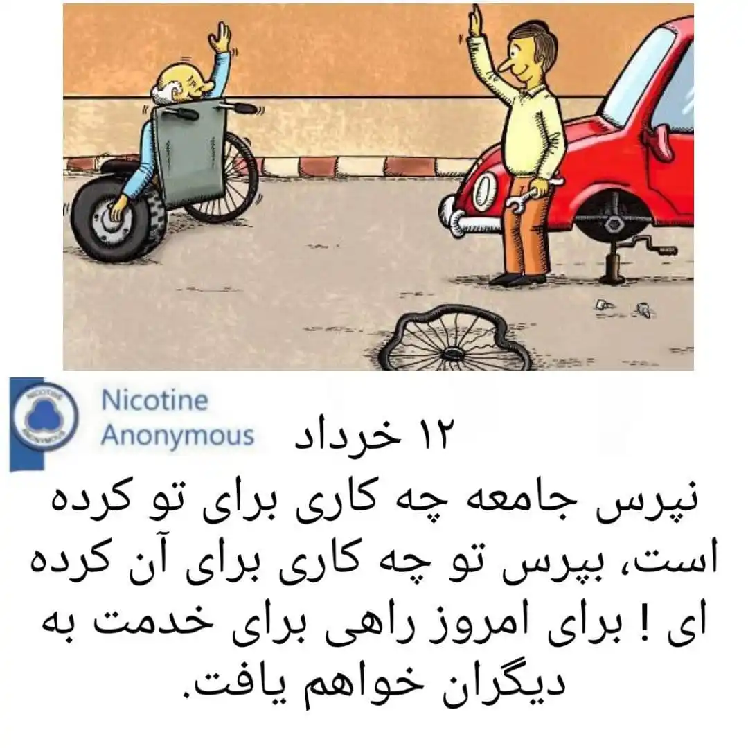 انجمن نیکوتینی های گمنام post
