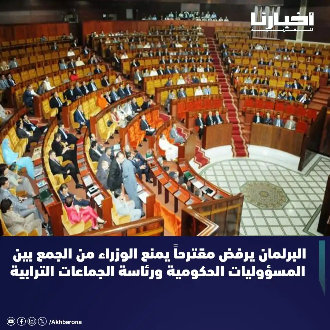 Image from Akhbarona - أخبارنا: رفض مجلس النواب، خلال جلسة تشريعية عُقدت يوم الاثنين، مقترحين قانونيين...