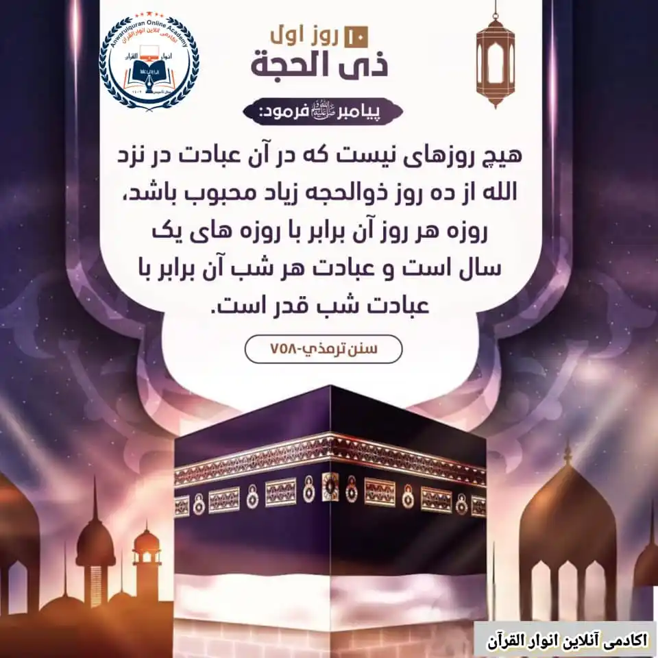 Image from اکادمی آنلاین انوار القرآن: *روز های اخیر ذی_الحجه از جمله اوقات پر فيض و برکت*  *برنامه_های_ویژه*...