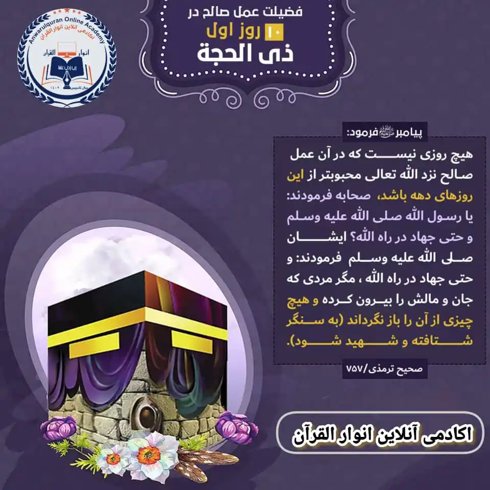 Image from اکادمی آنلاین انوار القرآن: *روز های اخیر ذی_الحجه از جمله اوقات پر فيض و برکت* *برنامه_های_ویژه*...
