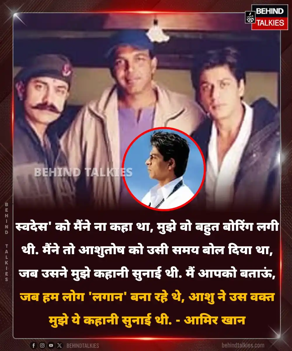 Image from Hindi Behind Talkies: स्वदेस' को मैंने ना कहा था, मुझे वो बहुत बोरिंग लगी थी. मैंने तो आशुतो...