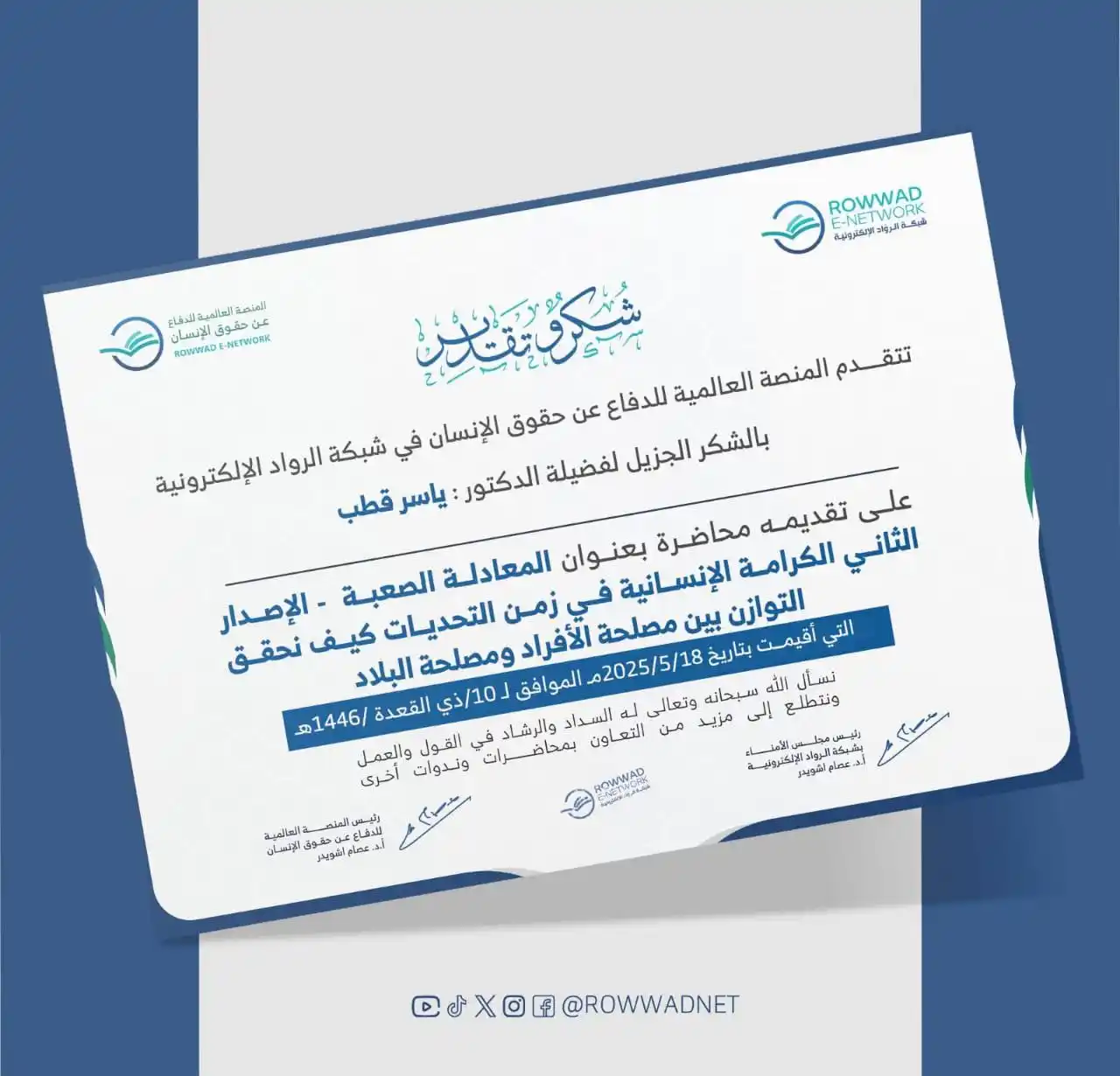 Image from شبكة الروّاد الإلكترونية: 🌺شكر وتقدير🌺 تتقدم المنصة العالمية للدفاع عن حقوق الإنسان بالشكر ا...