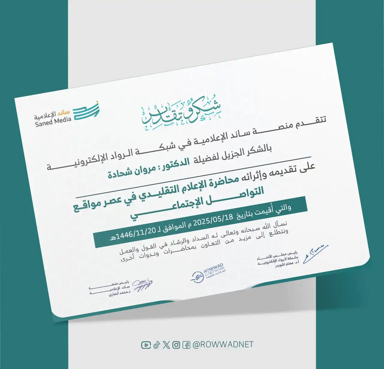 Image from شبكة الروّاد الإلكترونية: 🌺شكر وتقدير🌺 تتقدم منصة ساند الإعلامية بالشكر الجزيل لفضيلة الدكتو...