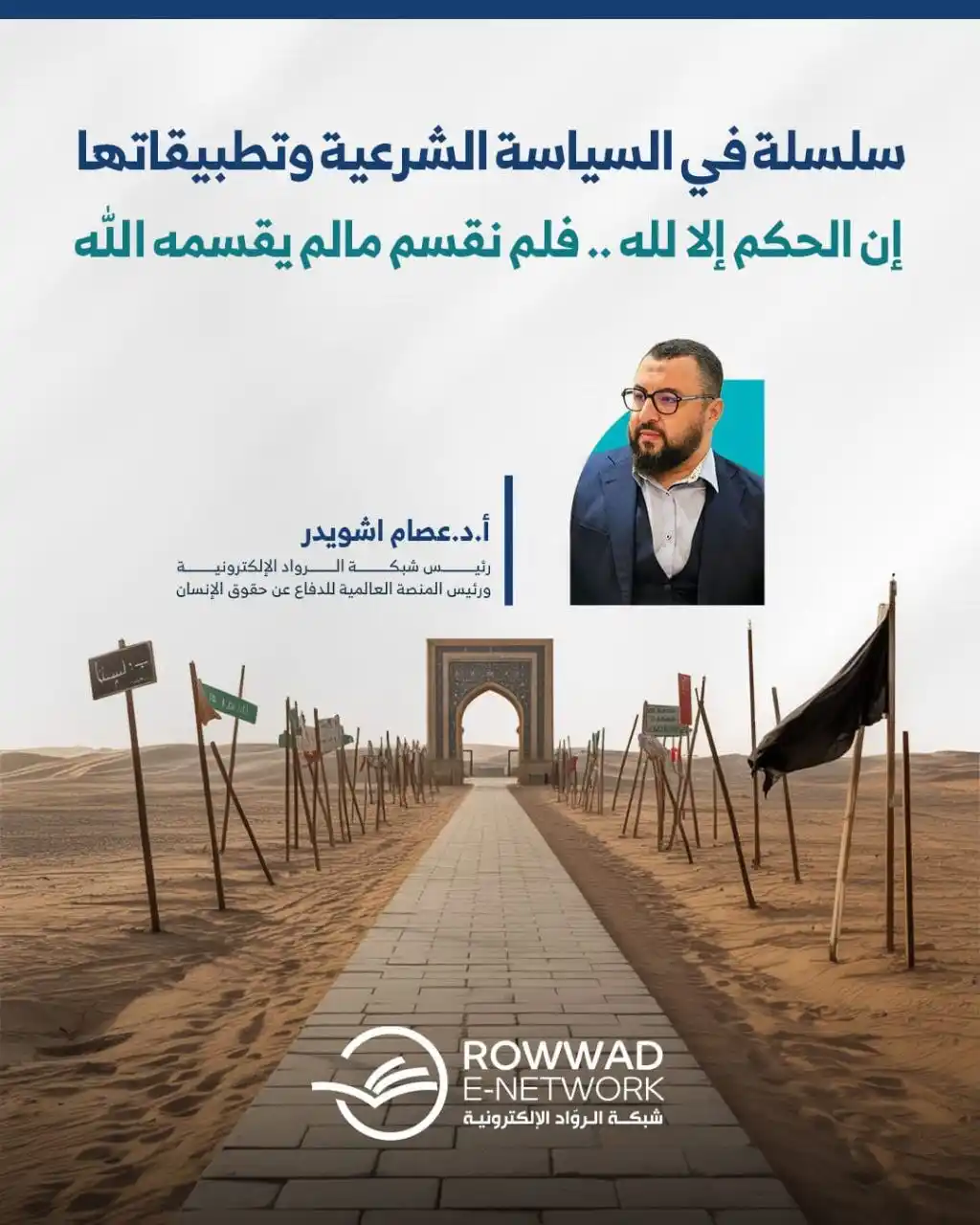 Image from شبكة الروّاد الإلكترونية: ```سلسة في السياسية الشرعية وتطبيقاتها  إنِ الْحُكْمُ إِلَّا لِلَّهِ ....