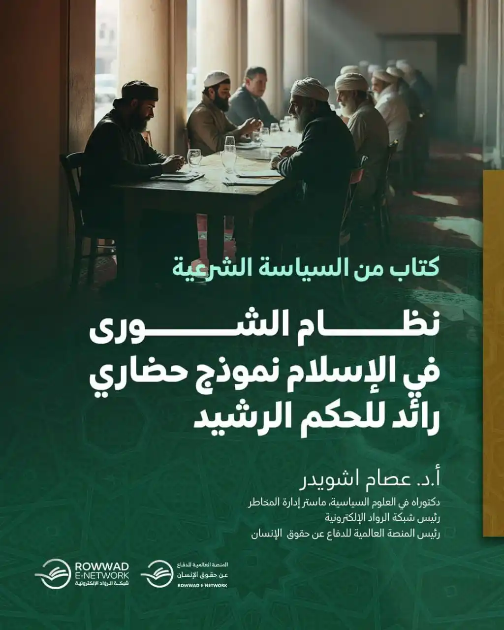 Image from شبكة الروّاد الإلكترونية: سلسة في السياسية الشرعية وتطبيقاتها - نظام الشورى في الإسلام . نموذج...