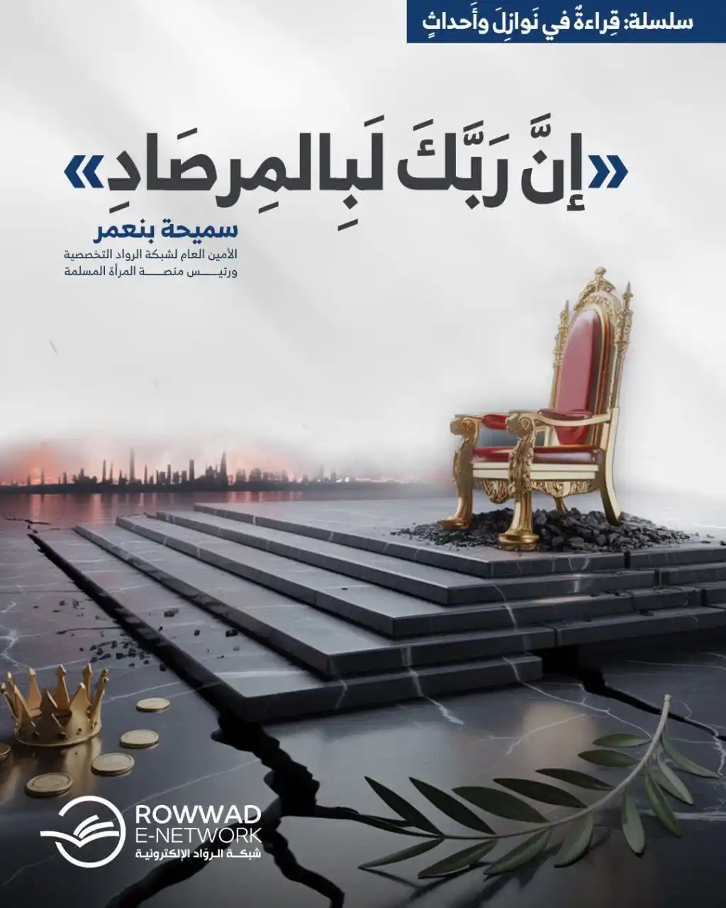 Image from شبكة الروّاد الإلكترونية: *📜سلسلة:: قِراءةٌ في نَوازِلَ وأَحداثٍ* أ. سميحة بنعمر:: الأمين الع...