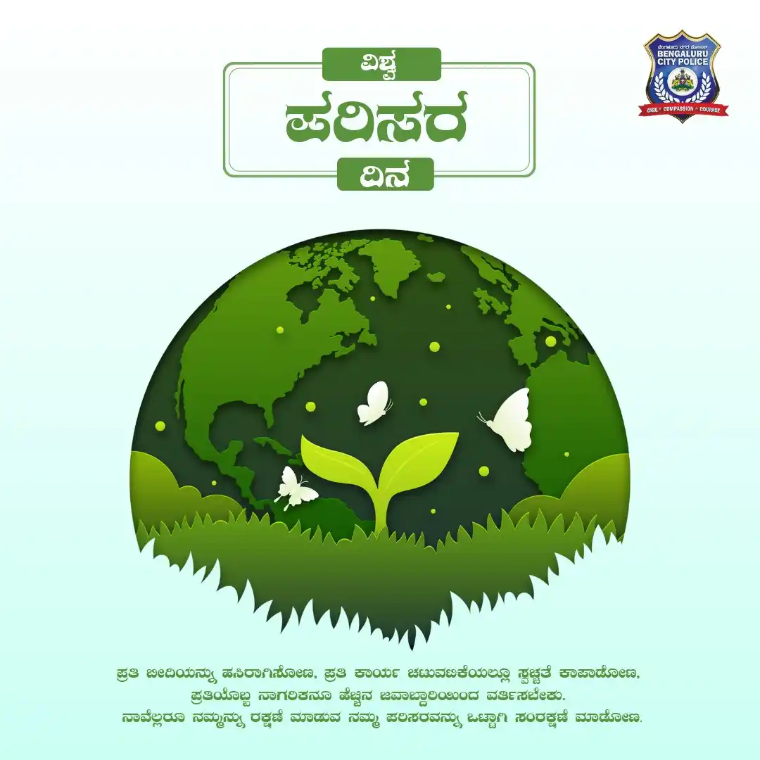 Image from Bengaluru City Police: ಸುರಕ್ಷಿತ ನಗರ ನಿರ್ಮಿಸಲು ಆರೋಗ್ಯಕರ ಪರಿಸರದಿಂದ ಮಾತ್ರ ಸಾಧ್ಯ. ವಿಶ್ವ ಪರಿಸರ ದಿನ...