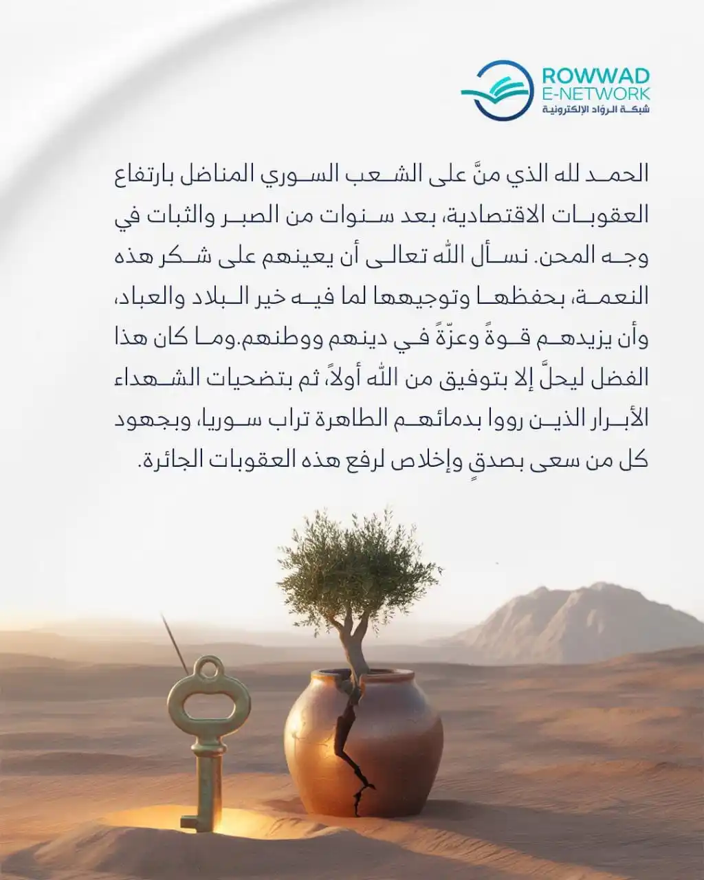 Image from شبكة الروّاد الإلكترونية: تهنئة الشعب السوري برفع العقوبات الأمريكية ✍أ.د. عصام أشويدر رئيس ...