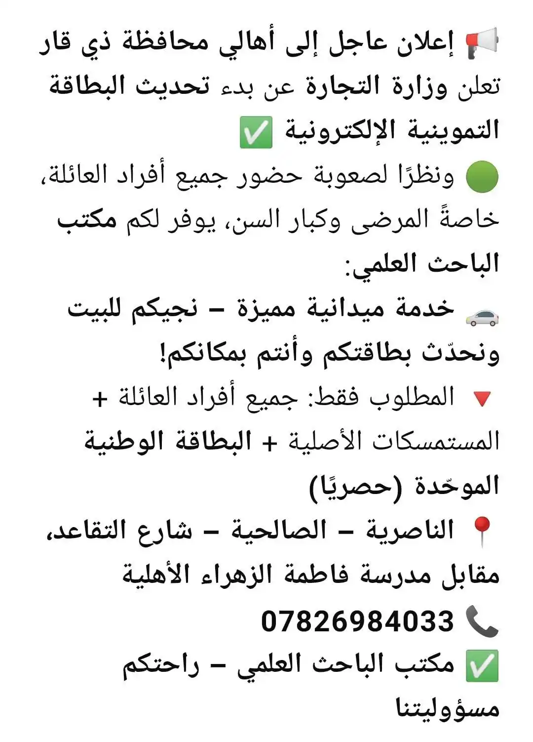 Image from مكتب الباحث العلمي الناصرية ـ الصالحية: 📢⭐️⭐️ تنويه هام بخصوص تحديث البطاقة التموينية:🔹 التحديث الإجباري: ي...