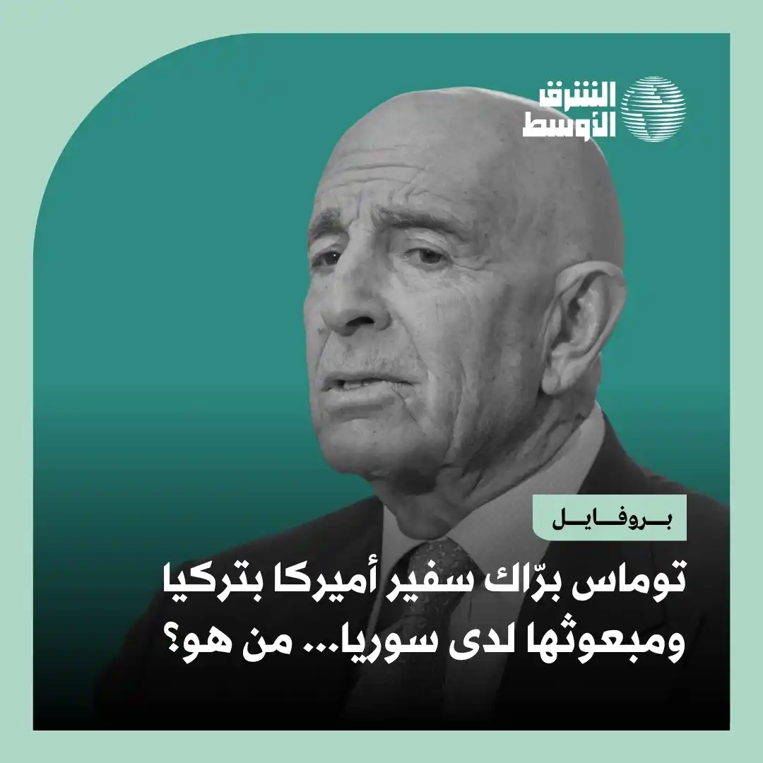 Image from صحيفة الشرق الأوسط: توماس برّاك، المولود في مدينة لوس أنجليس يوم 28 أبريل (نيسان) 1947، حف...