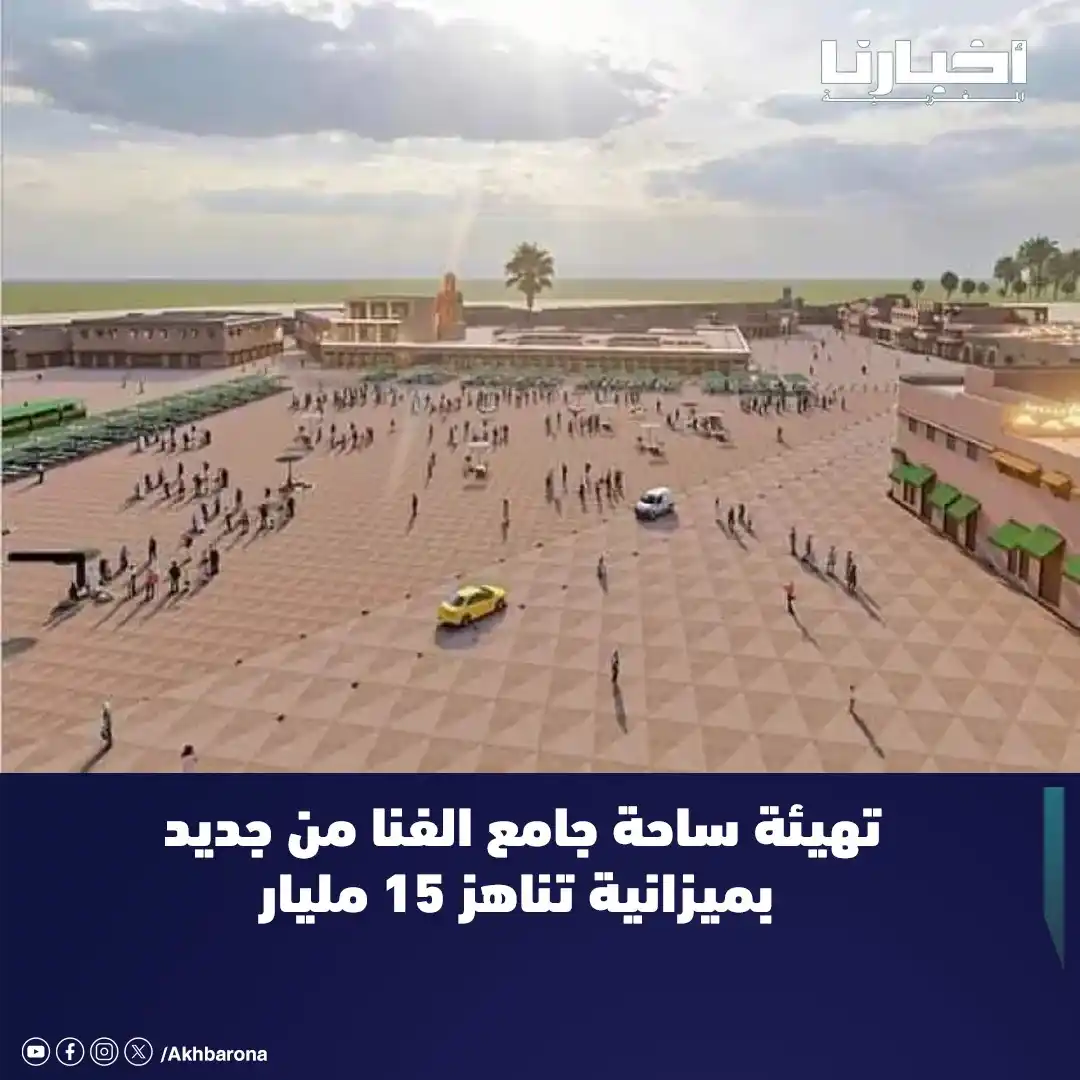 Image from Akhbarona - أخبارنا: تشهد ساحة جامع الفنا بمدينة مراكش، في هذه الأيام، انطلاق أشغال تهيئة ش...