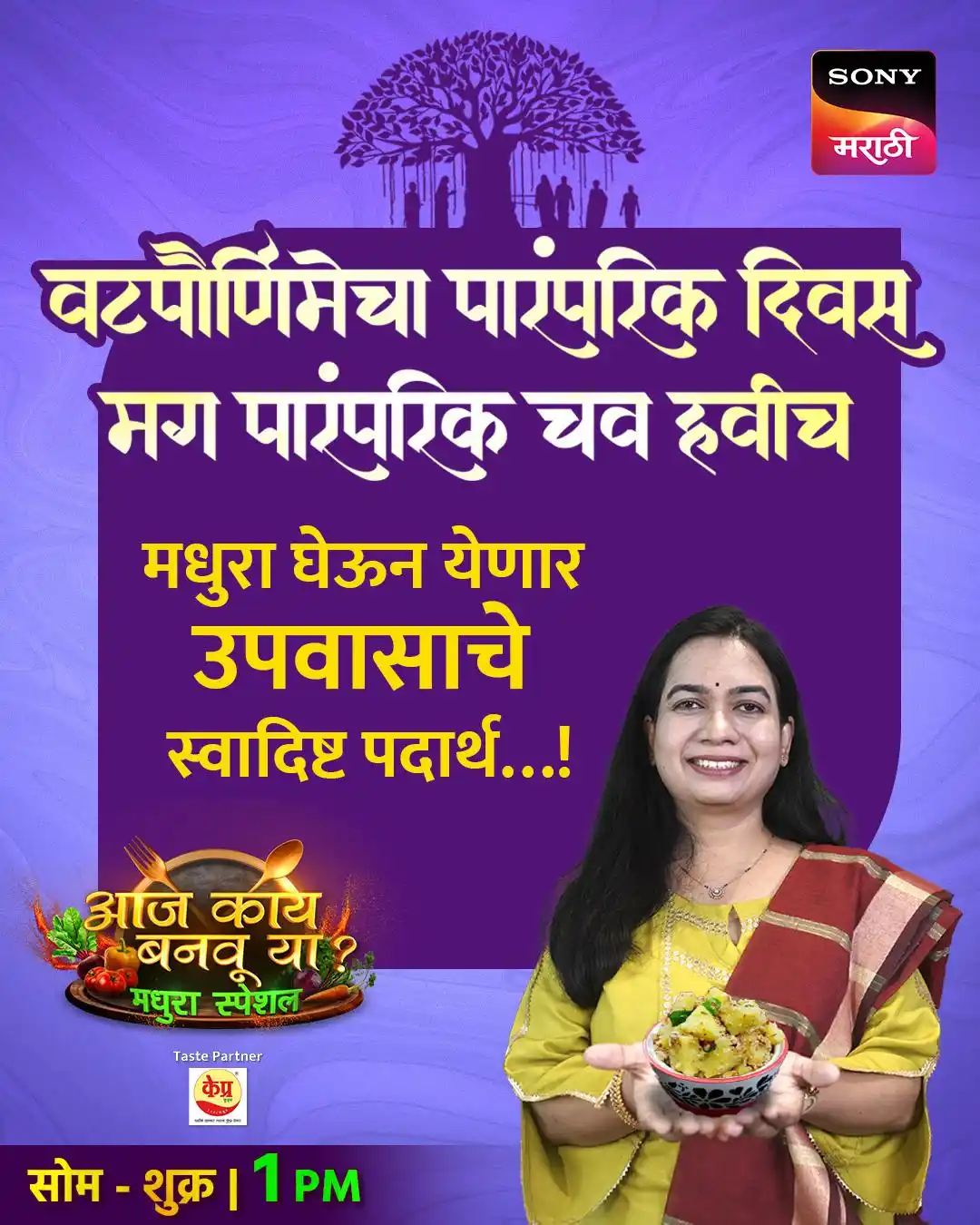 Image from Sony Marathi: उपवासाचे पदार्थ आणखी रुचकर करू या... वटपौर्णिमेच्या खास दिवशी अगदी खास...