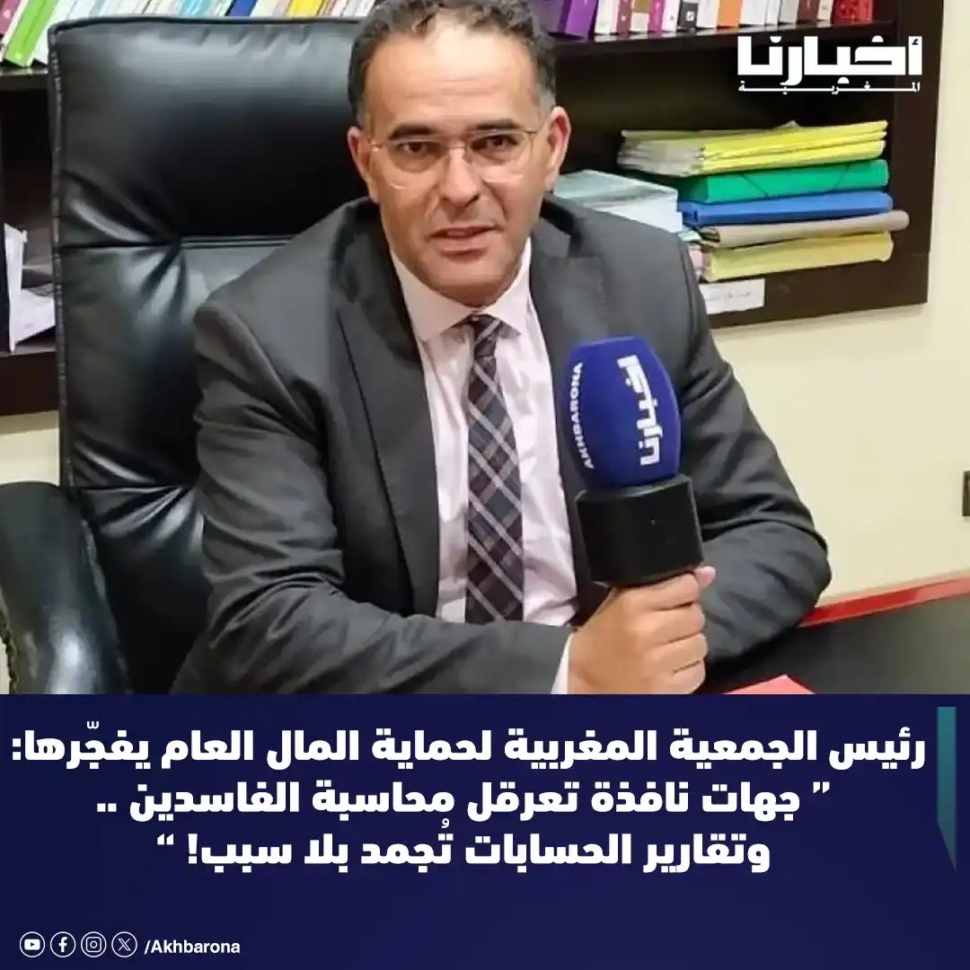 Image from Akhbarona - أخبارنا: يبدو أن رياح المحاسبة بدأت تهبّ من جديد على دواليب الإدارة المغربية، ب...