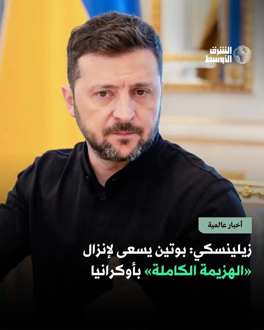 Image from صحيفة الشرق الأوسط: زيلينسكي قال إن بوتين لا يرغب في وقف إطلاق النار، بل يريد «الهزيمة الك...