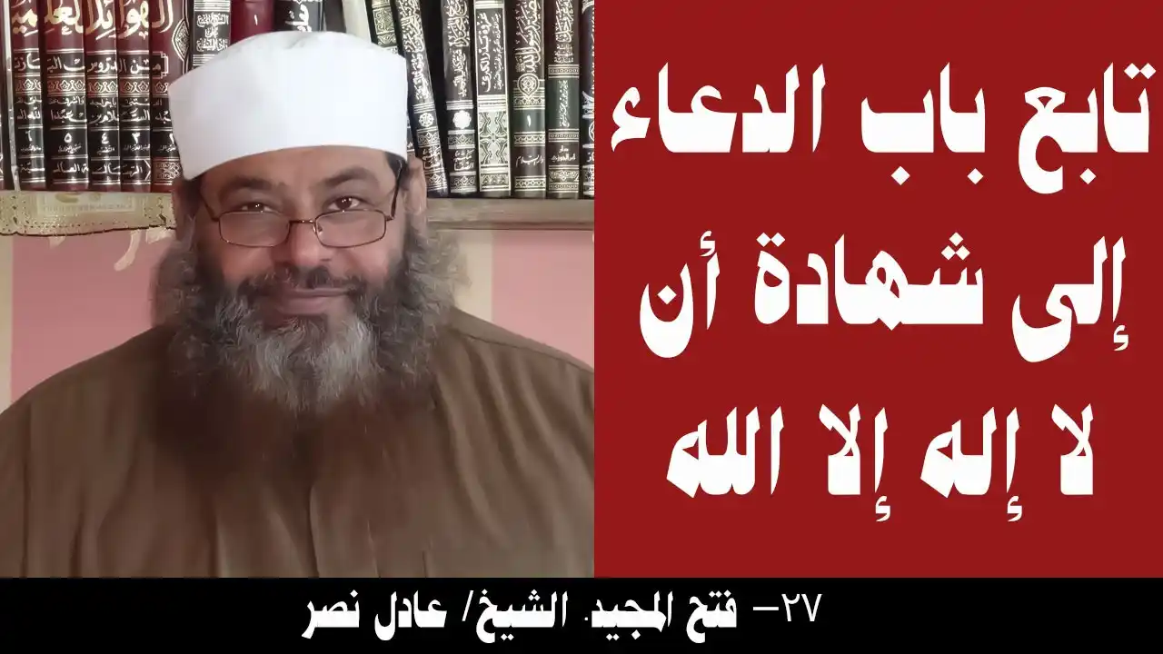 Image from موقع أنا السلفي: 027- تابع باب الدعاء إلى شهادة أن لا إله إلا الله (فتح المجيد). الشيخ/...