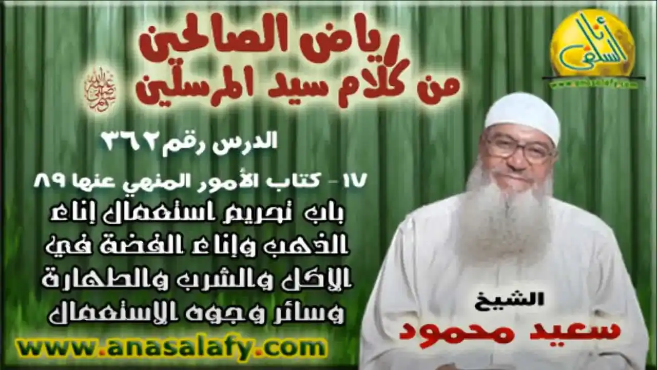 Image from موقع أنا السلفي: 089- تحريم استعمال إناء الذهب وإناء الفضة في الأكل والشرب والطهارة وسا...