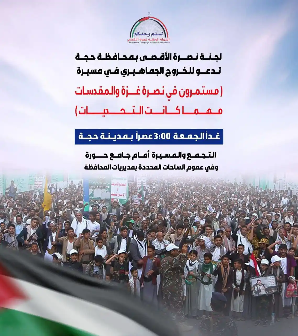 Image from التعبئة العامة - محافظة حجة: ⭕️عاااجل استجابة لـدعوة الـسيد الـقائد (يحفظه الله) لجـنة نصرة الأقصى ...