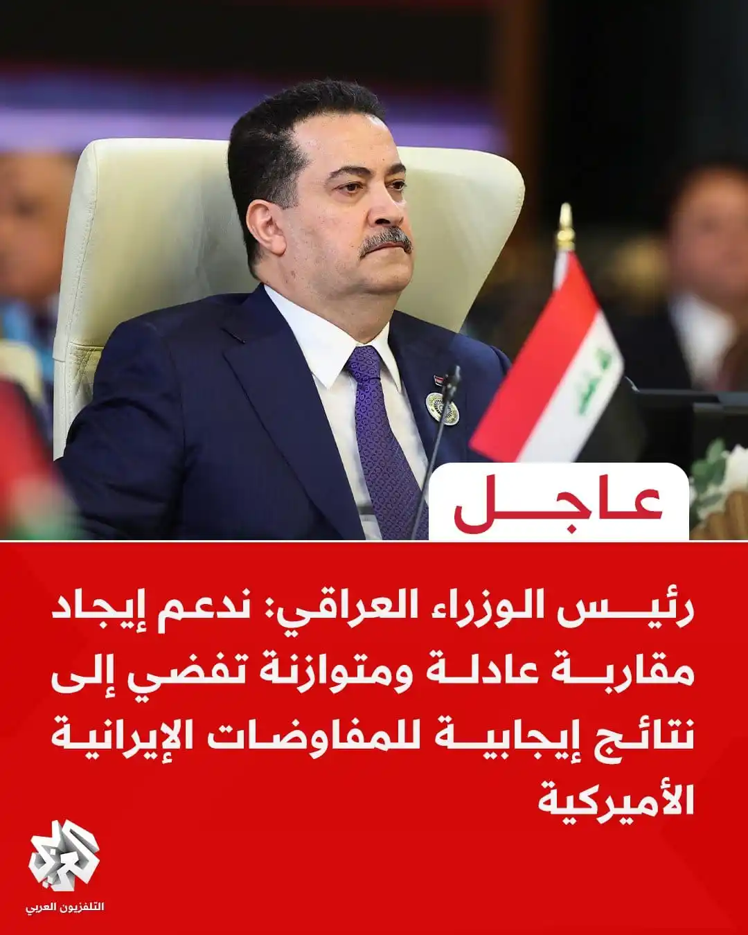 Image from التلفزيون العربي - العراق: <a class="text-blue-500 hover:underline cursor-pointer" href="/hashtag...