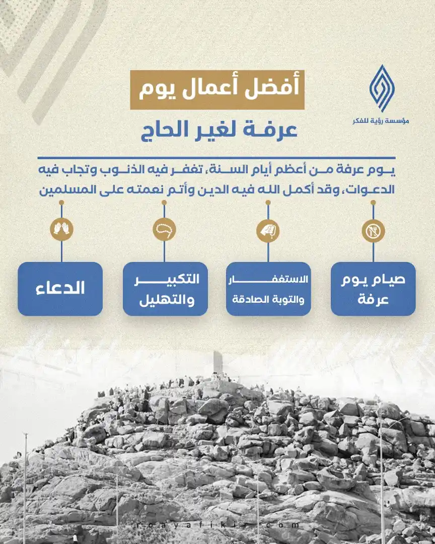 Image from قناة رؤية للفكر: "أفضل أعمال يوم عرفة لغير الحاج" لا تكن من الغافلين، واستثمر هذا اليو...