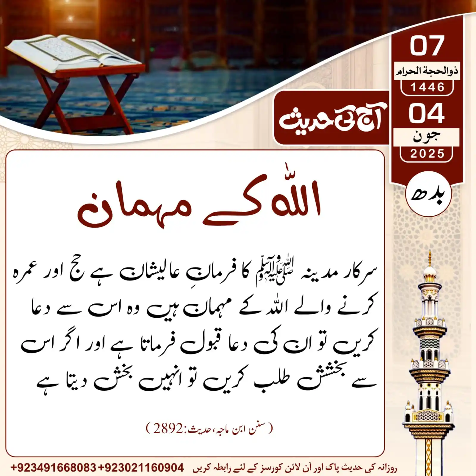 Image from 𝐀𝐚𝐣_𝐊𝐢_𝐇𝐚𝐝𝐞𝐞𝐬: آج کی حدیث___اللہ کے مہمان...! 07 | ذوالحجۃ الحرام | 1446ھ 04 | جو...