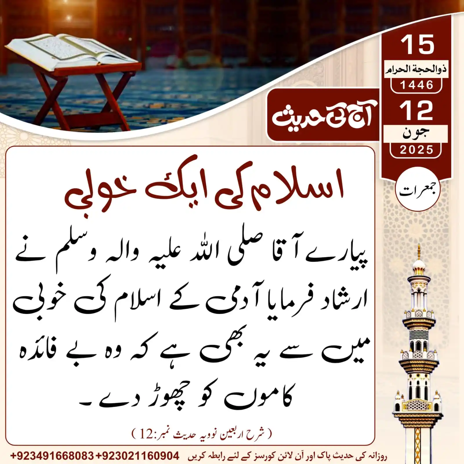 Image from 𝐀𝐚𝐣_𝐊𝐢_𝐇𝐚𝐝𝐞𝐞𝐬: آج کی حدیث___اسلام کی ایک خوبی...! 15 | ذوالحجۃ الحرام | 1446ھ 12 ...