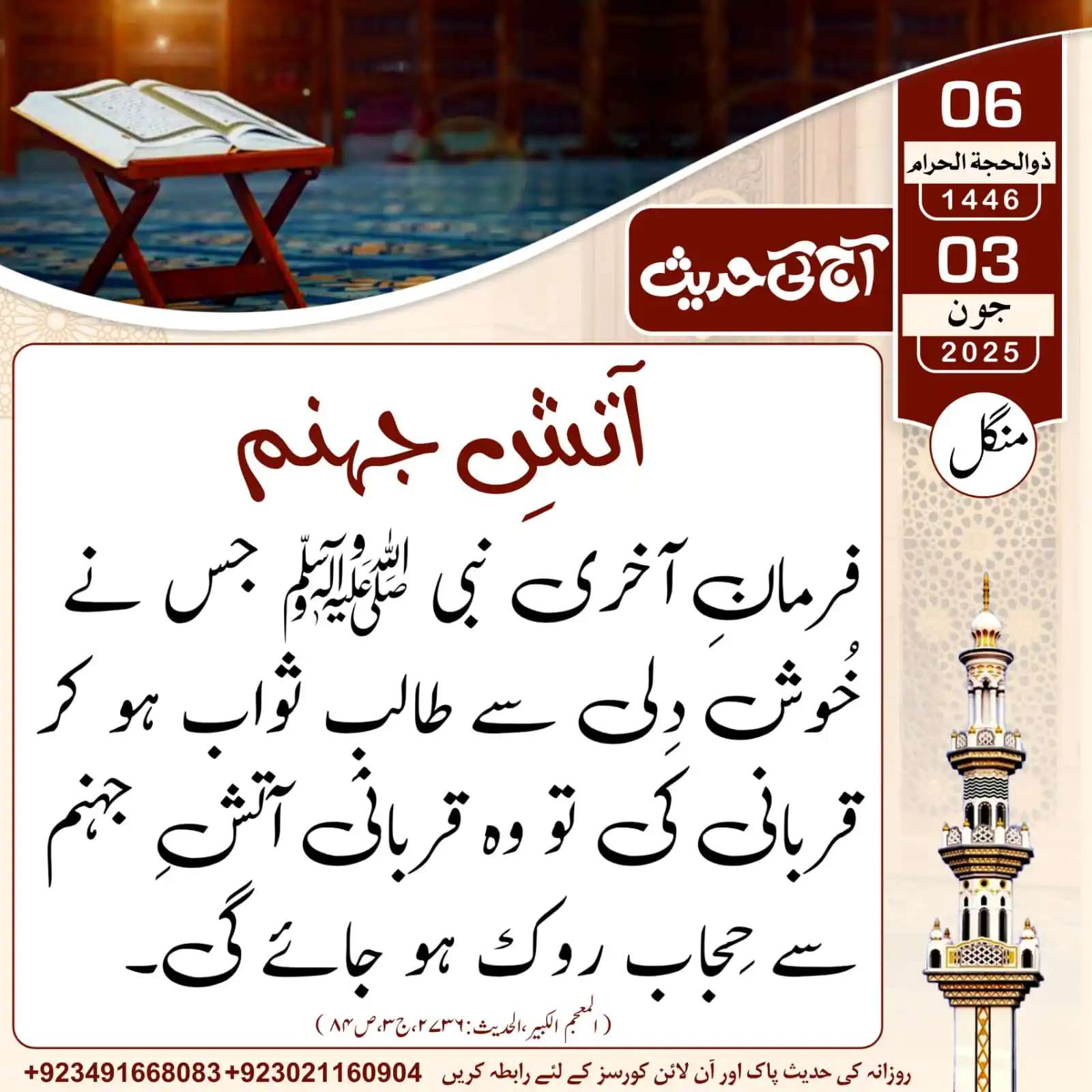 Image from 𝐀𝐚𝐣_𝐊𝐢_𝐇𝐚𝐝𝐞𝐞𝐬: آج کی حدیث___آتشِ جہنم...! 06 | ذوالحجۃ الحرام | 1446ھ 03 | جون | ...