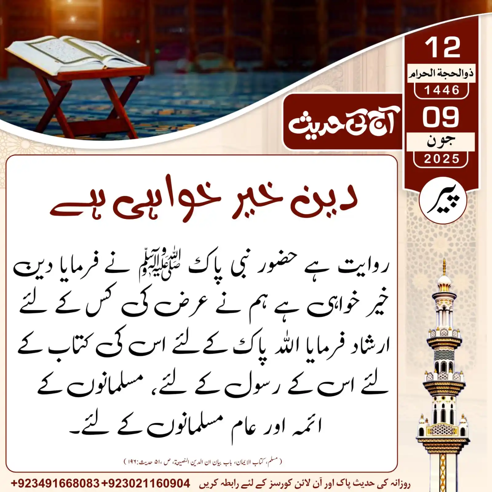 Image from 𝐀𝐚𝐣_𝐊𝐢_𝐇𝐚𝐝𝐞𝐞𝐬: آج کی حدیث___دین خیر خواہی ہے...! 12 | ذوالحجۃ الحرام | 1446ھ 09 |...