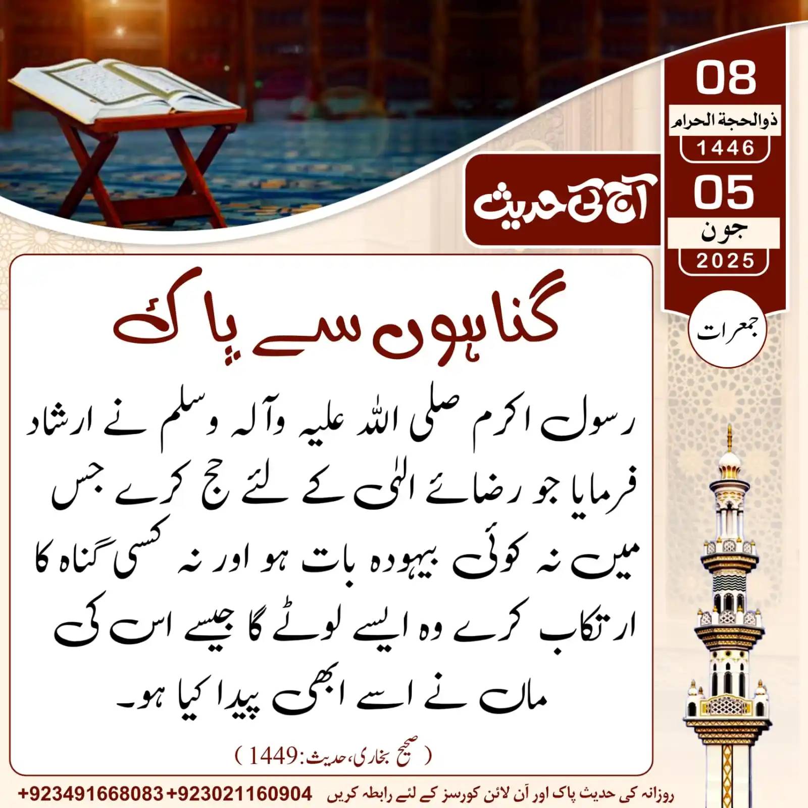 Image from 𝐀𝐚𝐣_𝐊𝐢_𝐇𝐚𝐝𝐞𝐞𝐬: آج کی حدیث___گناہوں سے پاک...!  08 | ذوالحجۃ الحرام | 1446ھ   05 | جو...