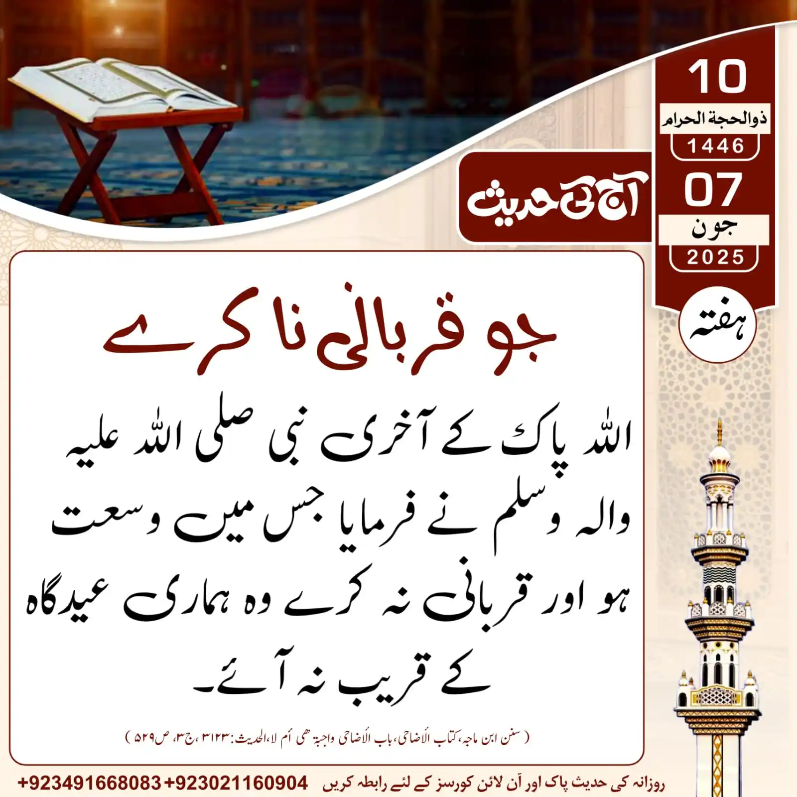 Image from 𝐀𝐚𝐣_𝐊𝐢_𝐇𝐚𝐝𝐞𝐞𝐬: آج کی حدیث___جو قربانی نا کرے...! 10 | ذوالحجۃ الحرام | 1446ھ 07 |...