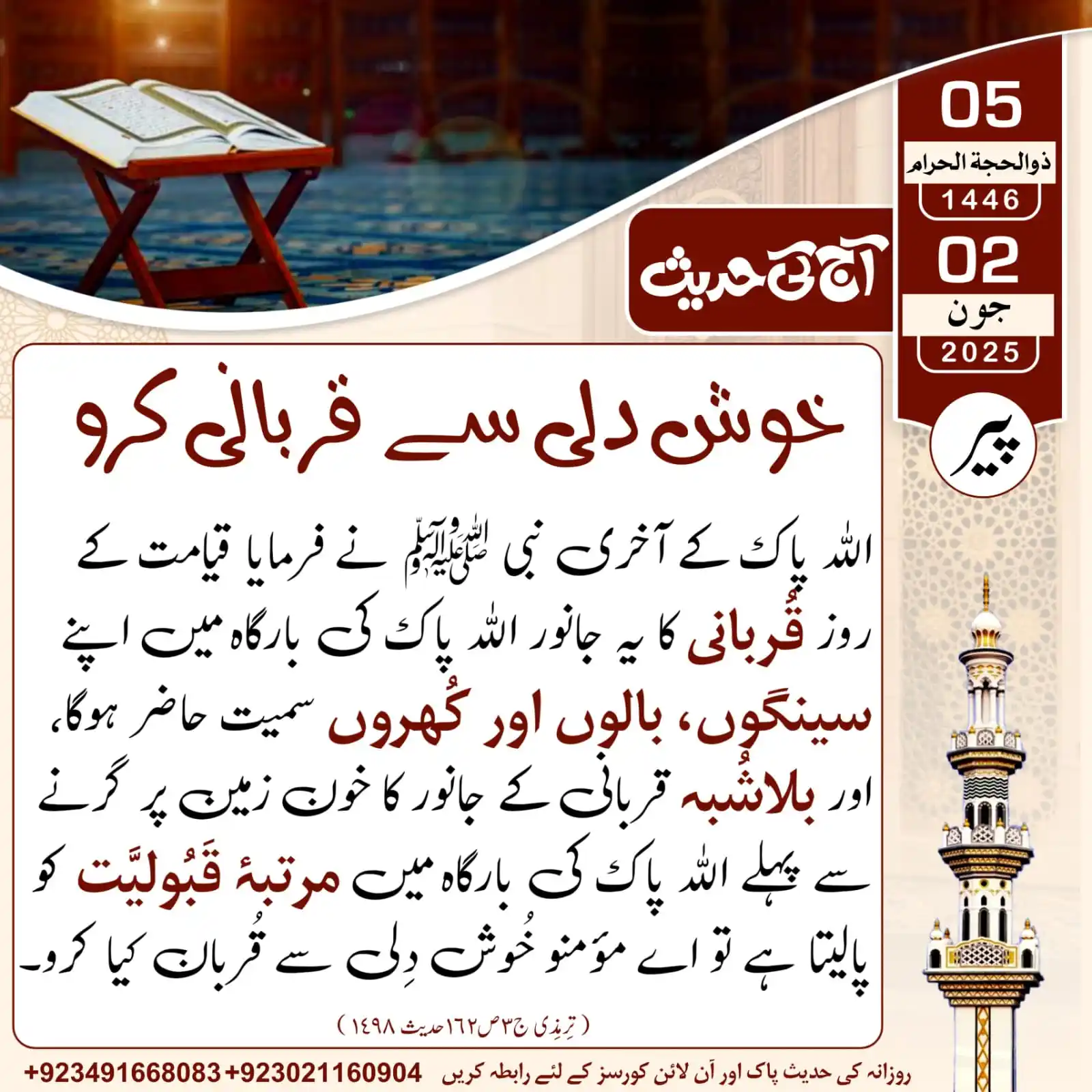 Image from 𝐀𝐚𝐣_𝐊𝐢_𝐇𝐚𝐝𝐞𝐞𝐬: آج کی حدیث___خوش دلی سے قربانی کرو...! 05 | ذوالحجۃ الحرام | 1446ھ ...