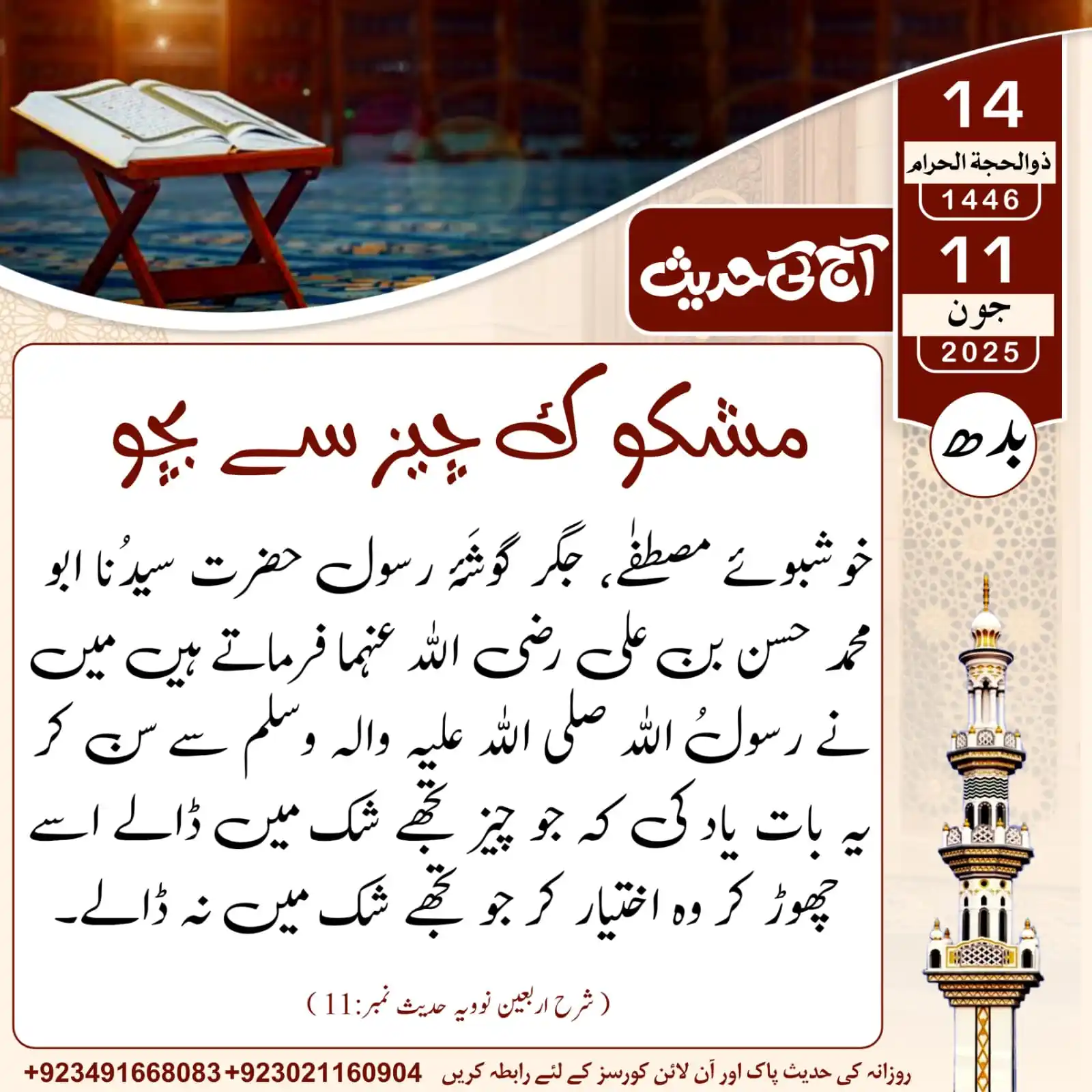 Image from 𝐀𝐚𝐣_𝐊𝐢_𝐇𝐚𝐝𝐞𝐞𝐬: آج کی حدیث___مشکوک چیز سے بچو...! 14 | ذوالحجۃ الحرام | 1446ھ 11 |...