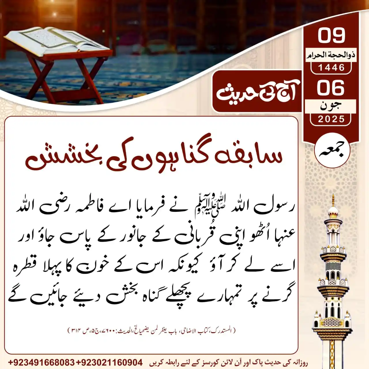 Image from 𝐀𝐚𝐣_𝐊𝐢_𝐇𝐚𝐝𝐞𝐞𝐬: آج کی حدیث___سابقہ گناہوں کی بخشش ...! 09 | ذوالحجۃ الحرام | 1446ھ ...