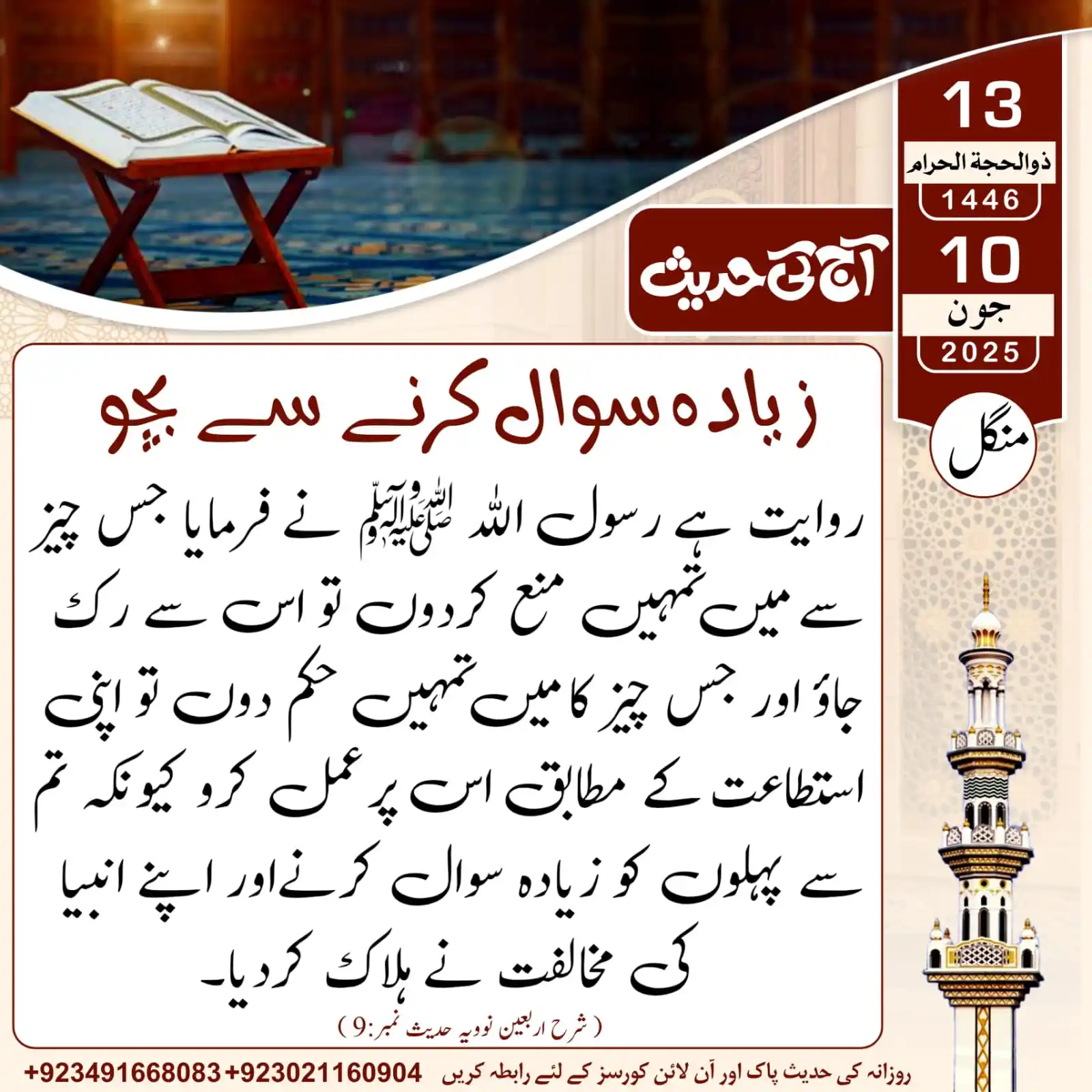 Image from 𝐀𝐚𝐣_𝐊𝐢_𝐇𝐚𝐝𝐞𝐞𝐬: آج کی حدیث___زیادہ سوال کرنے سے بچو...! 13 | ذوالحجۃ الحرام | 1446ھ ...