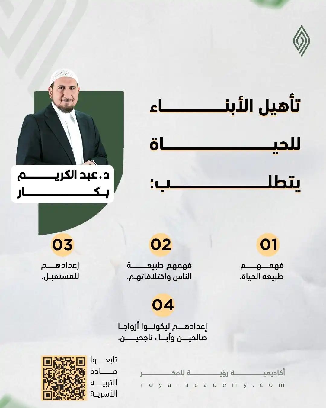 Image from قناة رؤية للفكر: 🔵 أهم ما يجب التركيز عليه لتأهيل الأبناء للحياة. ⚫️ تابعوا <a class=...
