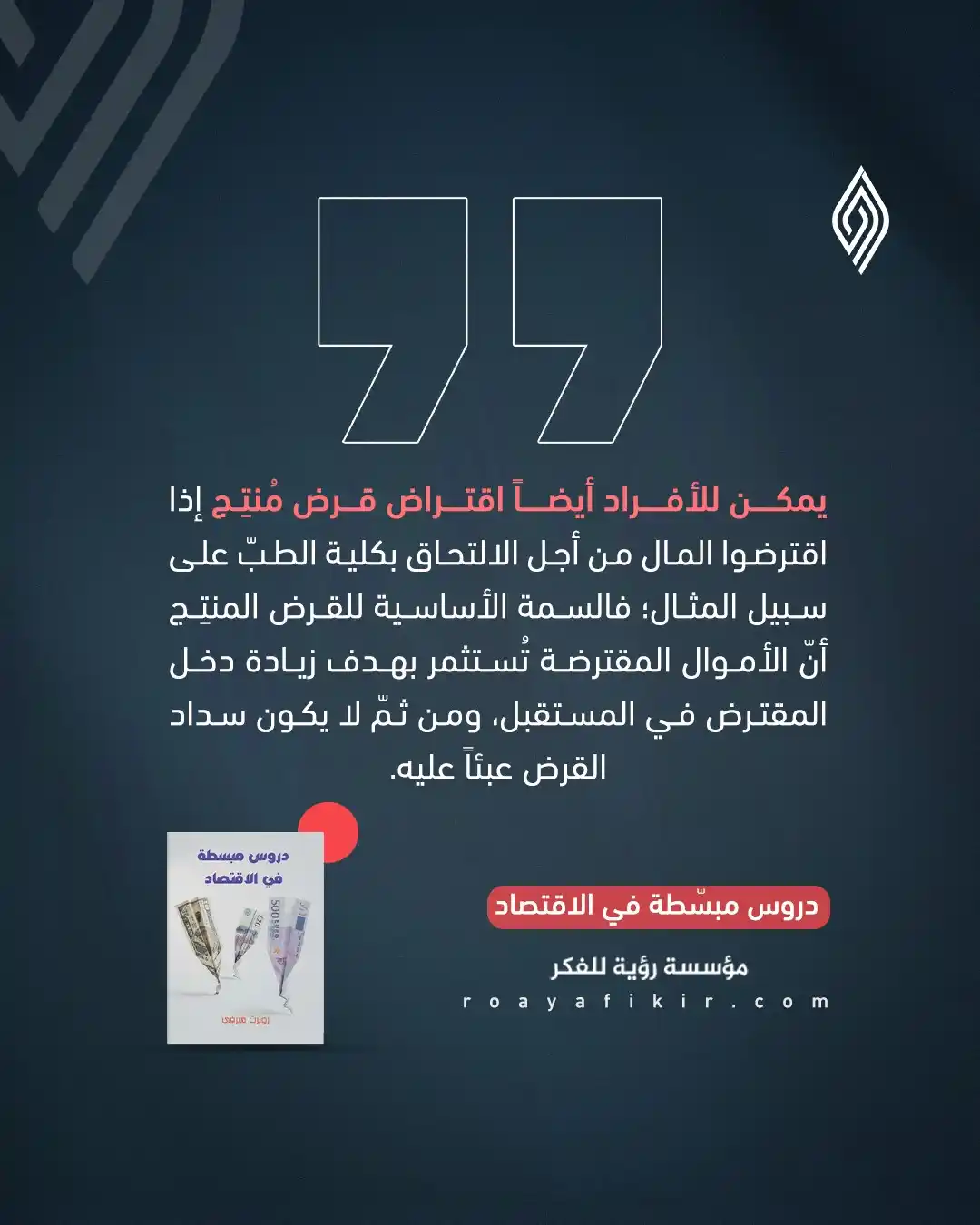 Image from قناة رؤية للفكر: ⚫️ الكثير يظن أن الاستدانة عبء، لكن الحقيقة أن الاقتراض الذكي يمكن أن ...