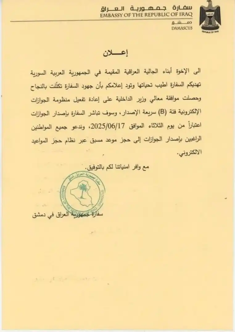 Image from التلفزيون العربي - العراق: السفارة العراقية في دمشق تعلن عن إعادة العمل بتفعيل منظومة الجوازات ال...